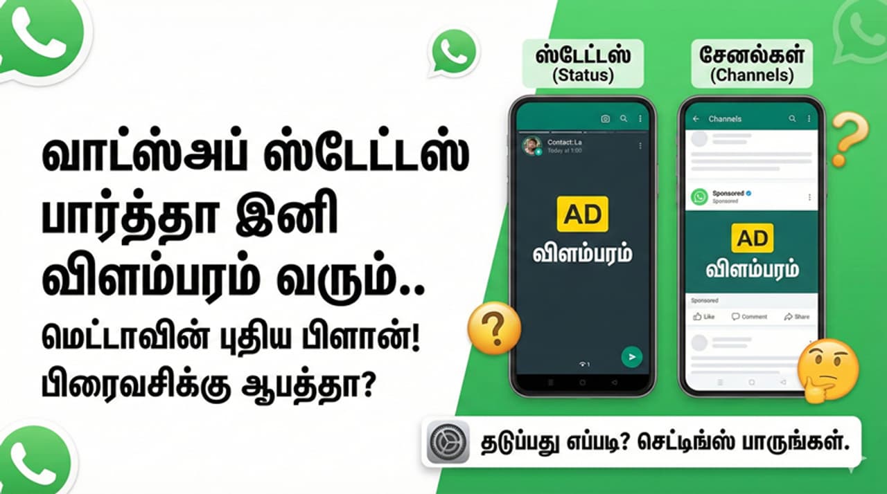 WhatsApp "இனி நிம்மதியா ஸ்டேட்டஸ் கூட பார்க்க முடியாது போல.." வாட்ஸ்அப்பில் நுழையும் விளம்பரங்கள்! WhatsApp "இனி நிம்மதியா ஸ்டேட்டஸ் கூட பார்க்க முடியாது போல.." வாட்ஸ்அப்பில் நுழையும் விளம்பரங்கள்!