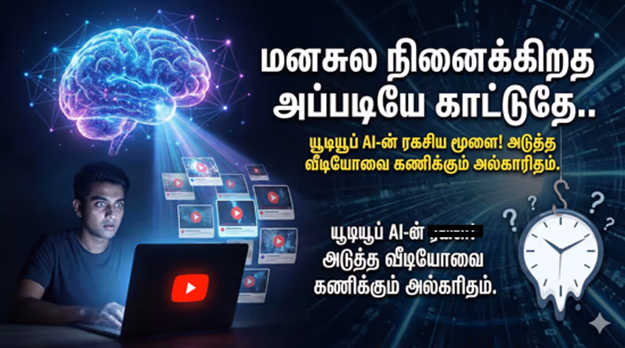 YouTube "மனசுல நினைக்கிறத அப்படியே காட்டுதே.." யூடியூப் உங்களை அடிமையாக்கும் ரகசியம்!