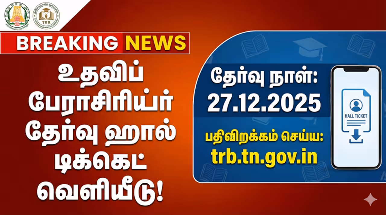 TN TRB Assistant Professor தேர்வு தேதி அறிவிப்பு TN TRB Assistant Professor தேர்வு தேதி அறிவிப்பு