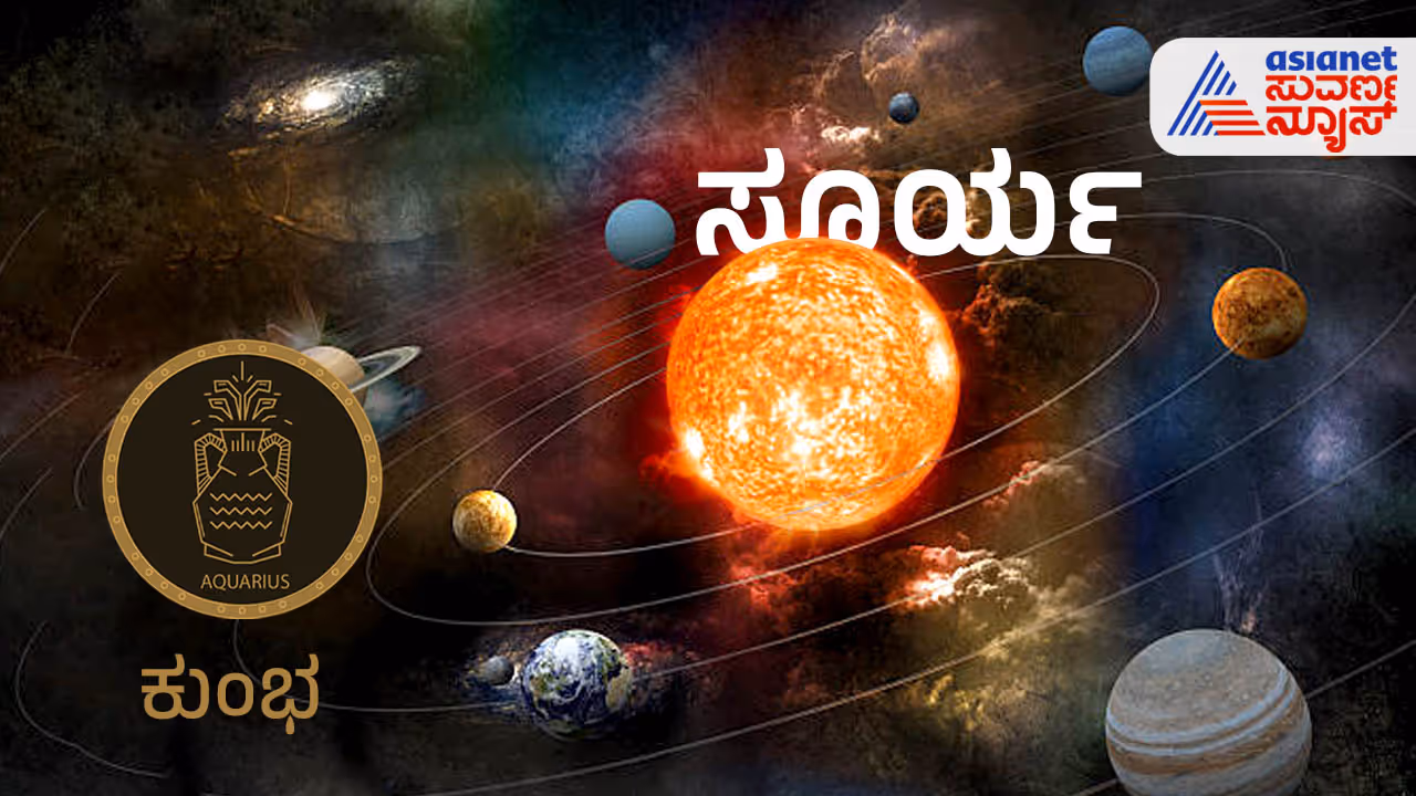 ಕುಂಭ ರಾಶಿ ಕುಂಭ ರಾಶಿ