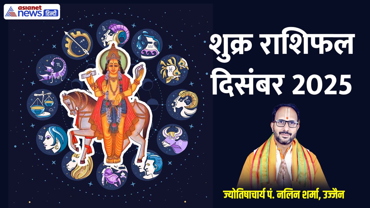 दिसंबर 2025 में शनि कब बदलेगा राशि?