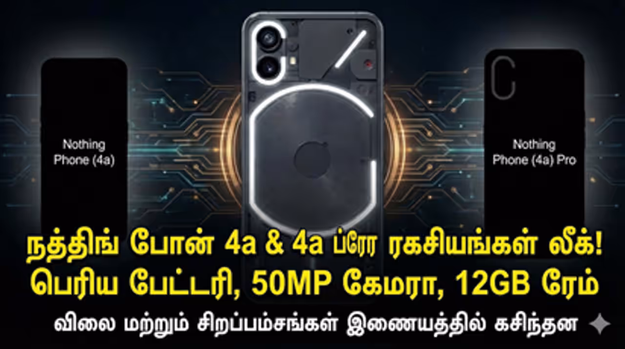Nothing Phone 4a டிரான்ஸ்பரன்ட் டிசைன் மூலம் கலக்கும் நத்திங்! அடுத்த ஆண்டு வெளியாகும் 'Phone 4a' சீரிஸ் முழு விவரம்! Nothing Phone 4a டிரான்ஸ்பரன்ட் டிசைன் மூலம் கலக்கும் நத்திங்! அடுத்த ஆண்டு வெளியாகும் 'Phone 4a' சீரிஸ் முழு விவரம்!