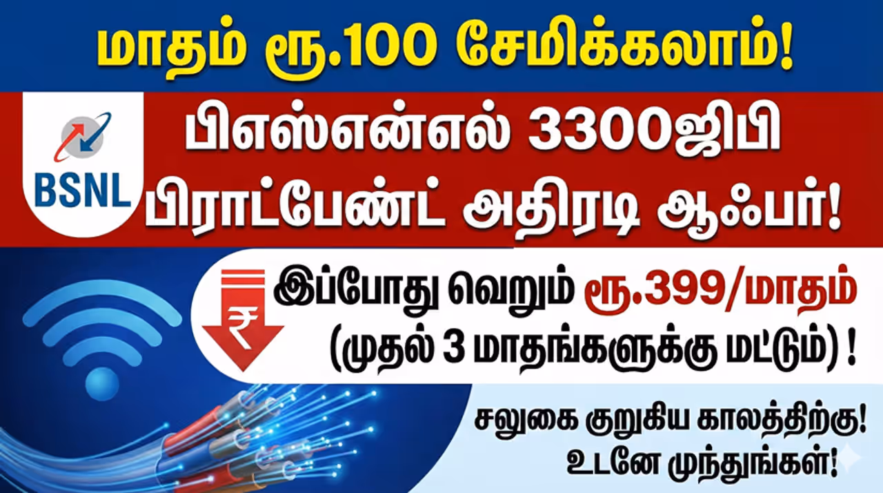 BSNL இணையவாசிகள் ஹேப்பி! பிஎஸ்என்எல் பிராட்பேண்ட் விலையில் ரூ.100 குறைப்பு 3300 ஜிபி டேட்டா சும்மா பறக்கும்! BSNL இணையவாசிகள் ஹேப்பி! பிஎஸ்என்எல் பிராட்பேண்ட் விலையில் ரூ.100 குறைப்பு 3300 ஜிபி டேட்டா சும்மா பறக்கும்!