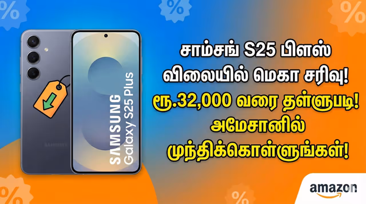 Samsung Galaxy S25 சாம்சங் பிரியர்களுக்கு ஜாக்பாட்! ரூ.85,000 மதிப்புள்ள போன் இப்போ இவ்வளவு கம்மியா? மிஸ் பண்ணிடாதீங்க! Samsung Galaxy S25 சாம்சங் பிரியர்களுக்கு ஜாக்பாட்! ரூ.85,000 மதிப்புள்ள போன் இப்போ இவ்வளவு கம்மியா? மிஸ் பண்ணிடாதீங்க!