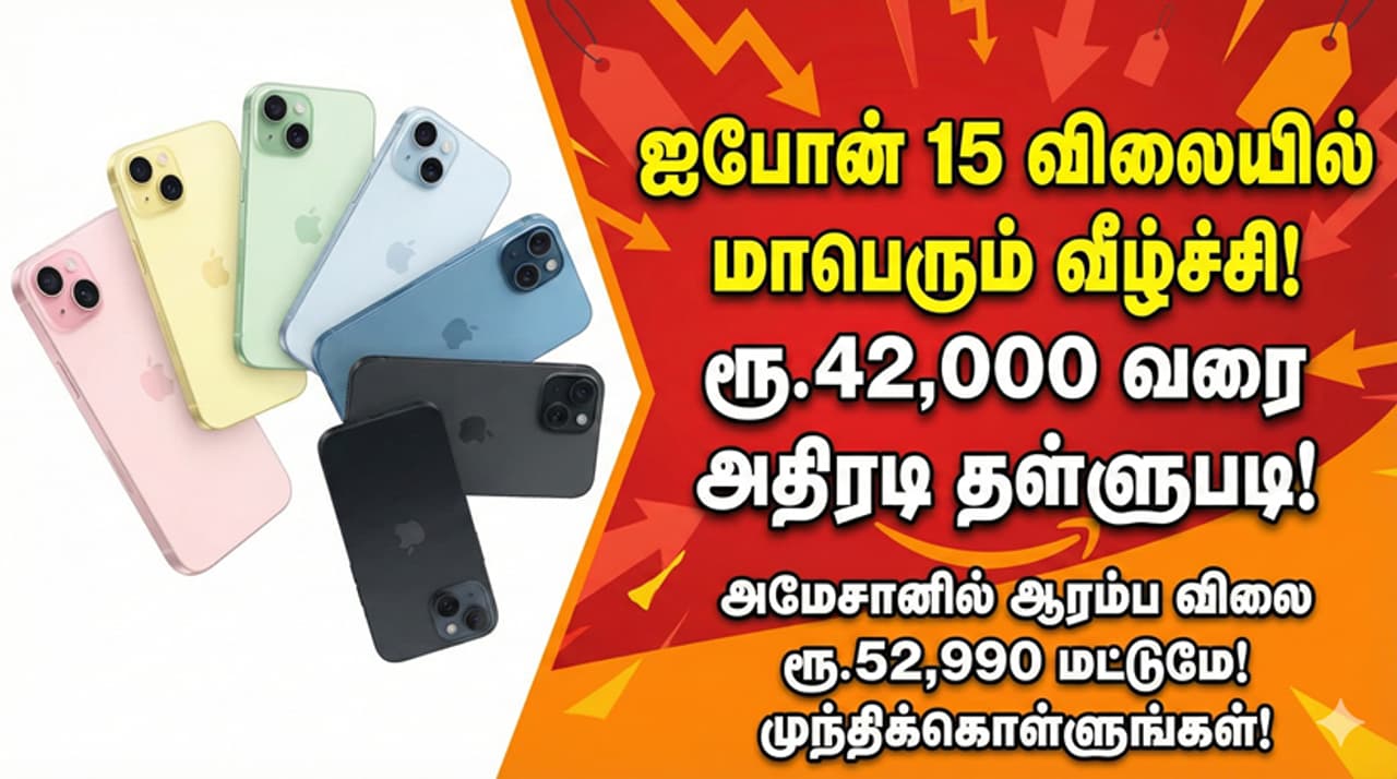 iPhone 15 ஆப்பிள் ஐபோன் கனவு நனவாகும் நேரம்! விலையில் ஏற்பட்ட மாபெரும் சரிவு முழு விவரம் உள்ளே! iPhone 15 ஆப்பிள் ஐபோன் கனவு நனவாகும் நேரம்! விலையில் ஏற்பட்ட மாபெரும் சரிவு முழு விவரம் உள்ளே!