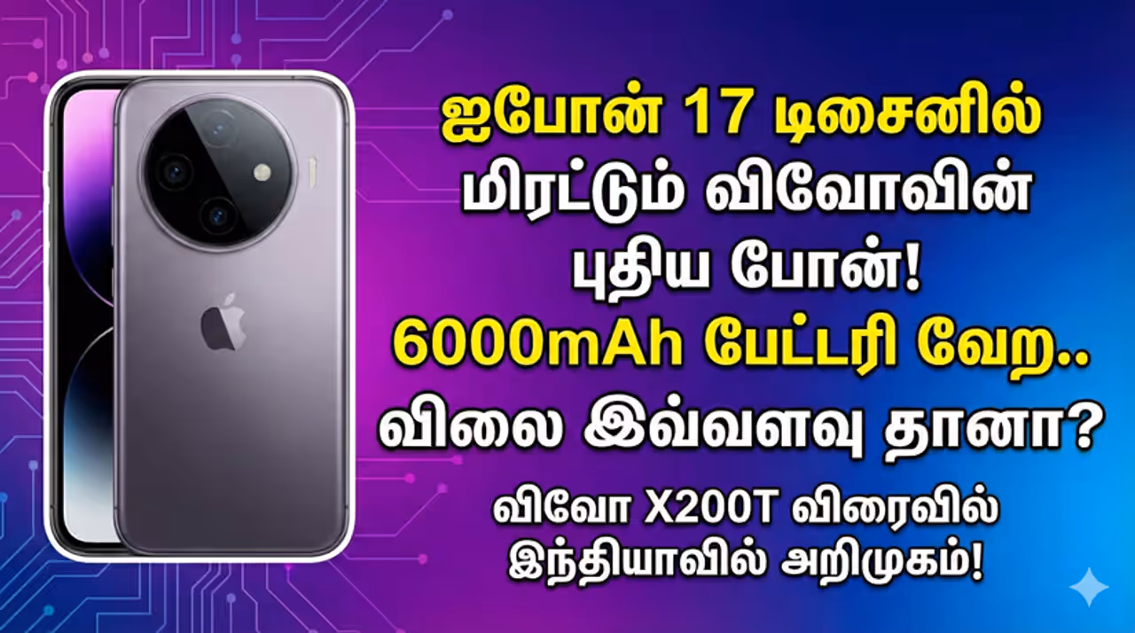 Vivo X200T ஐபோன் 17 போல ஒரு போன் வேண்டுமா? பட்ஜெட் விலையில் களமிறங்கும் விவோவின் 'X200T' முழு விவரம்! Vivo X200T ஐபோன் 17 போல ஒரு போன் வேண்டுமா? பட்ஜெட் விலையில் களமிறங்கும் விவோவின் 'X200T' முழு விவரம்!