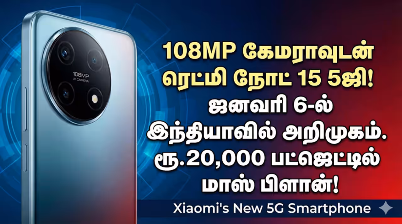 Redmi Note 15 5G ரெட்மி ரசிகர்களுக்கு செம ட்ரீட்! 108MP கேமராவுடன் வரும் 'நோட் 15 5ஜி' வெளியீட்டுத் தேதி அறிவிப்பு! Redmi Note 15 5G ரெட்மி ரசிகர்களுக்கு செம ட்ரீட்! 108MP கேமராவுடன் வரும் 'நோட் 15 5ஜி' வெளியீட்டுத் தேதி அறிவிப்பு!