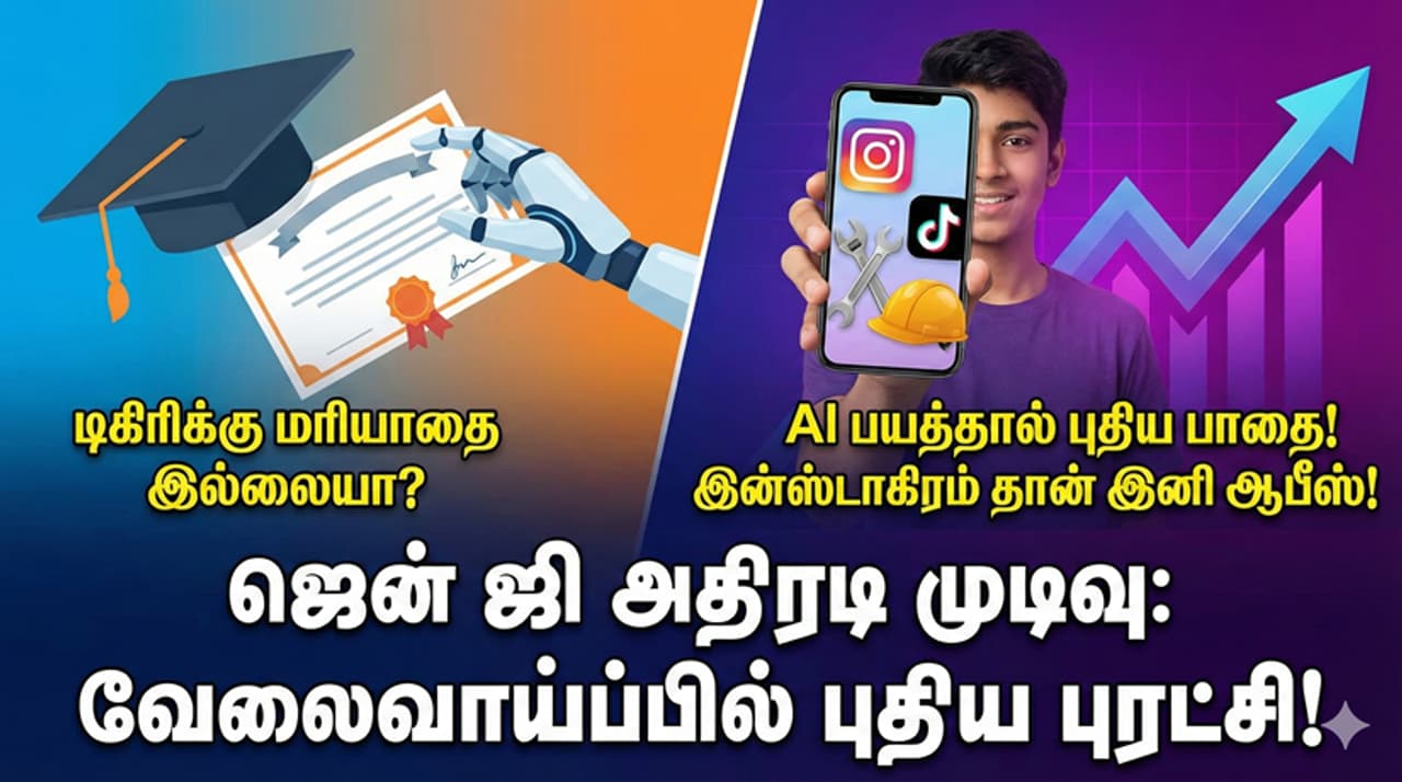 Gen Z வேலைவாய்ப்பில் ஒரு பூகம்பம்! ஜென் ஜி இளைஞர்கள் ஏன் ஐடி (IT) வேலையை வெறுக்கிறார்கள்? ஒரு சுவாரஸ்ய ரிப்போர்ட்! Gen Z வேலைவாய்ப்பில் ஒரு பூகம்பம்! ஜென் ஜி இளைஞர்கள் ஏன் ஐடி (IT) வேலையை வெறுக்கிறார்கள்? ஒரு சுவாரஸ்ய ரிப்போர்ட்!