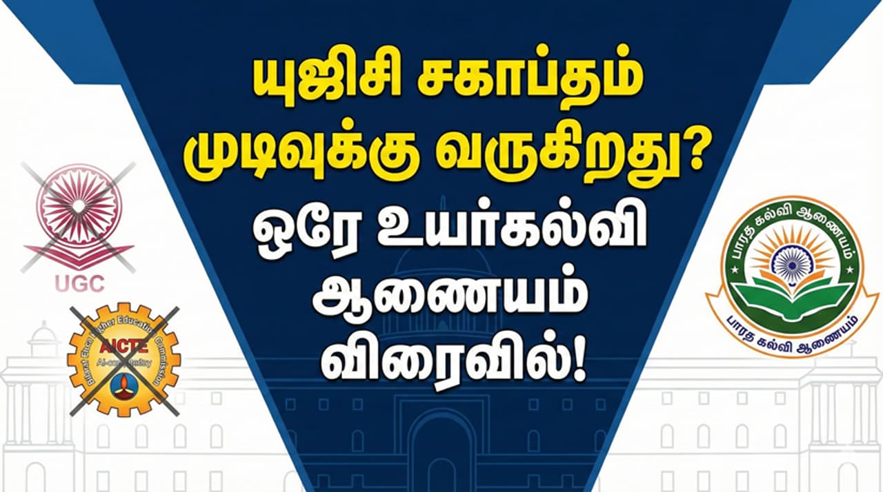 UGC இந்திய உயர்கல்வியில் ஒரு புதிய அத்தியாயம்: யுஜிசி, ஏஐசிடிஇ இனி இல்லை? UGC இந்திய உயர்கல்வியில் ஒரு புதிய அத்தியாயம்: யுஜிசி, ஏஐசிடிஇ இனி இல்லை?