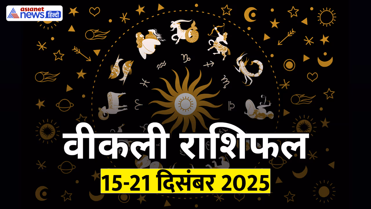 साप्ताहिक राशिफल 15 से 21 दिसंबर 2025 तक साप्ताहिक राशिफल 15 से 21 दिसंबर 2025 तक