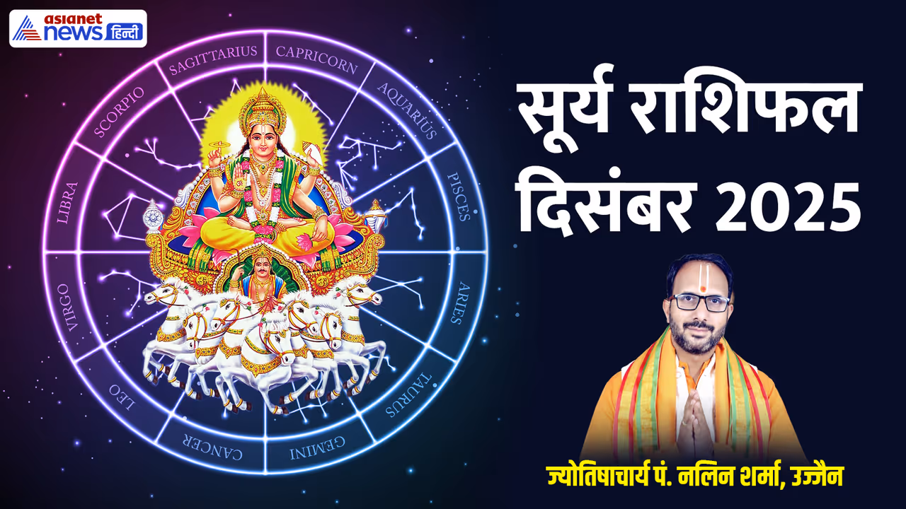 सूर्य का राशि परिवर्तन किसके लिए रहेगा शुभ? सूर्य का राशि परिवर्तन किसके लिए रहेगा शुभ?