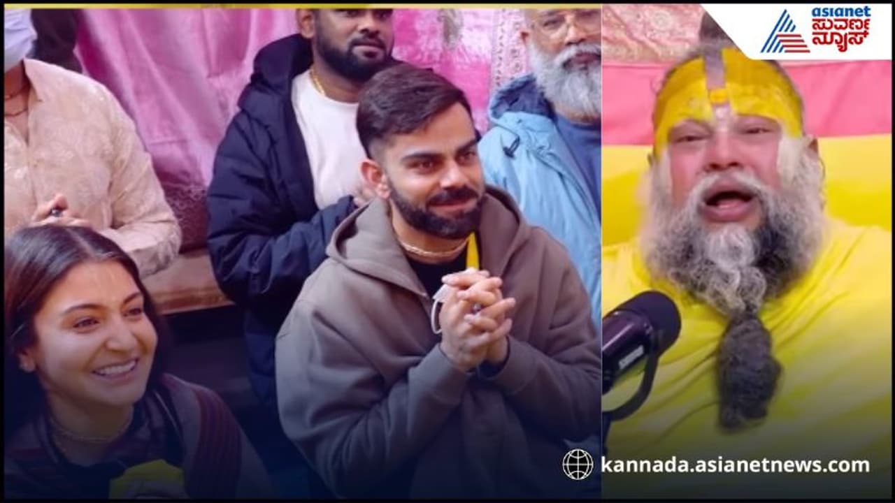 ಪ್ರೇಮಾನಂದ ಮಹಾರಾಜ್ ಆಶ್ರಮಕ್ಕೆ ವಿರುಷ್ಕಾ ಪ್ರೇಮಾನಂದ ಮಹಾರಾಜ್ ಆಶ್ರಮಕ್ಕೆ ವಿರುಷ್ಕಾ