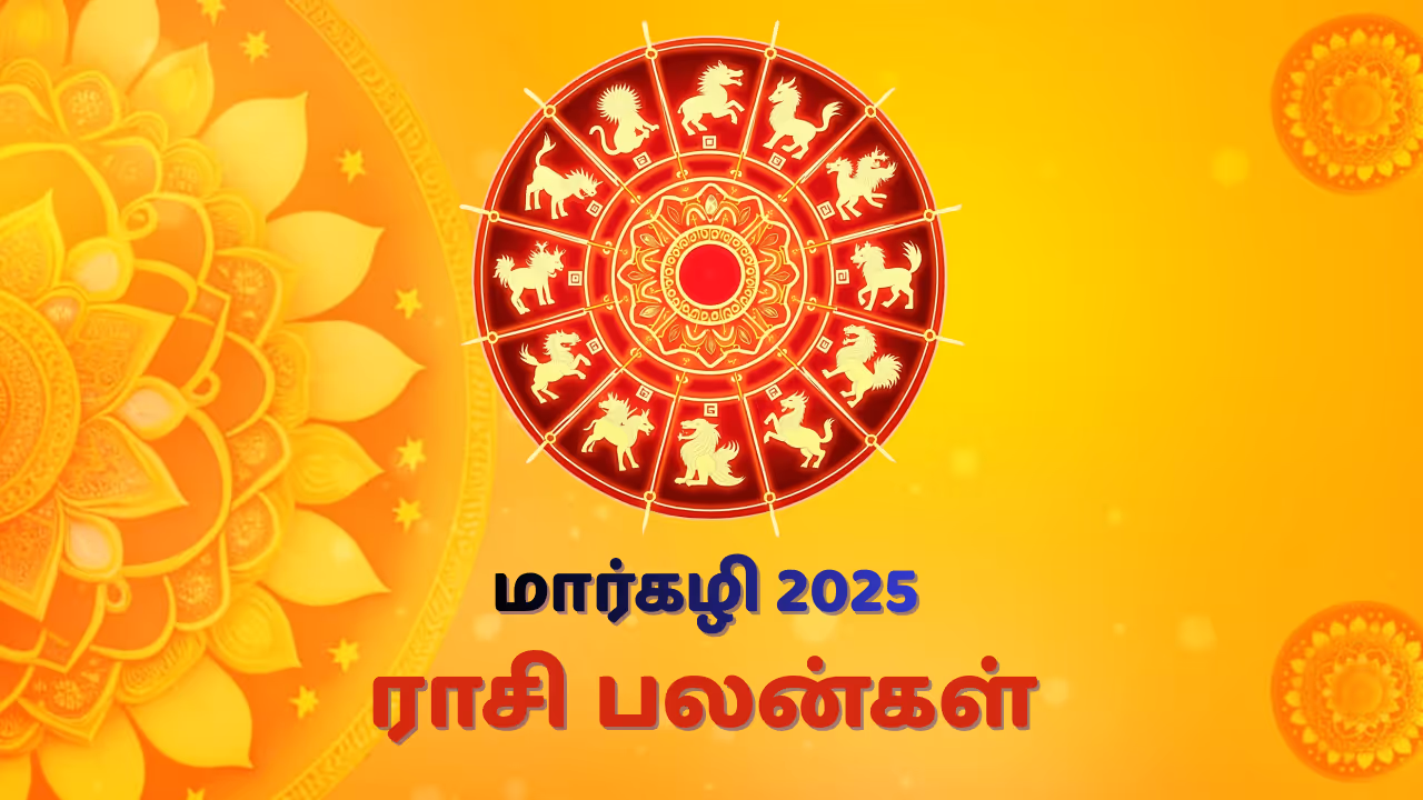 மார்கழி மாத ராசி பலன் 2025 Margazhi Month Rasi Palan in Tamil மார்கழி மாத ராசி பலன் 2025 Margazhi Month Rasi Palan in Tamil