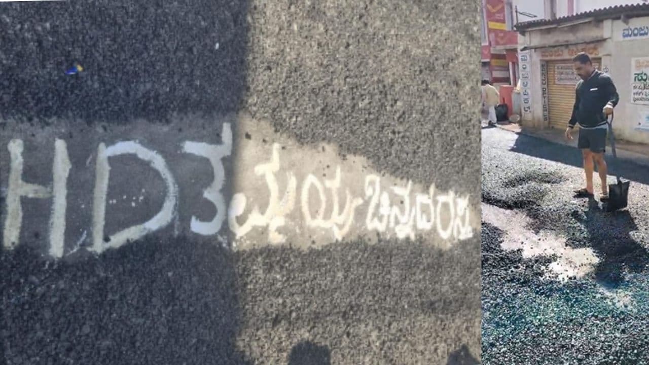 ನಿನ್ನೆ ಹಾಕಿದ ಡಾಂಬರ್ ಇವತ್ತು ಕಿತ್ತುಬಂತು ನಿನ್ನೆ ಹಾಕಿದ ಡಾಂಬರ್ ಇವತ್ತು ಕಿತ್ತುಬಂತು