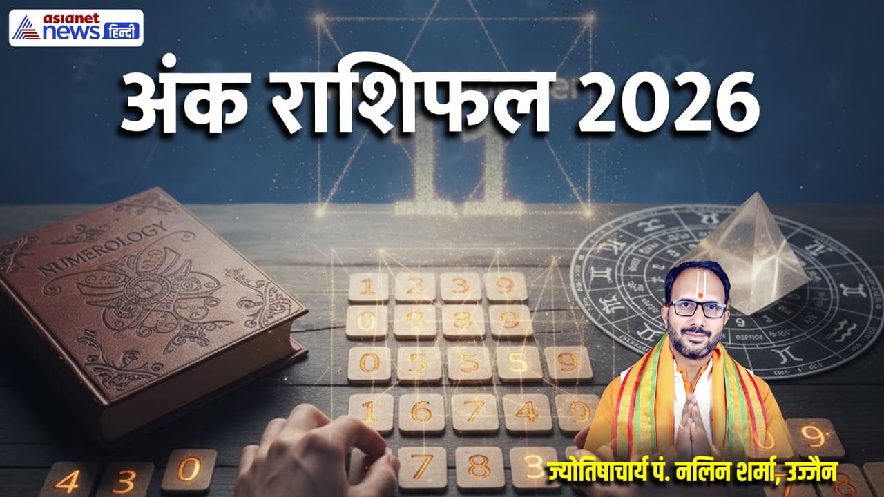 अंक ज्योतिष से जानें कैसा बीतेगा साल 2026? अंक ज्योतिष से जानें कैसा बीतेगा साल 2026?