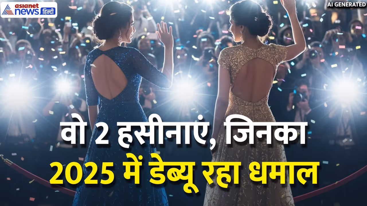2025 में चमकी 2 नई हसीनाओं की किस्मत 2025 में चमकी 2 नई हसीनाओं की किस्मत