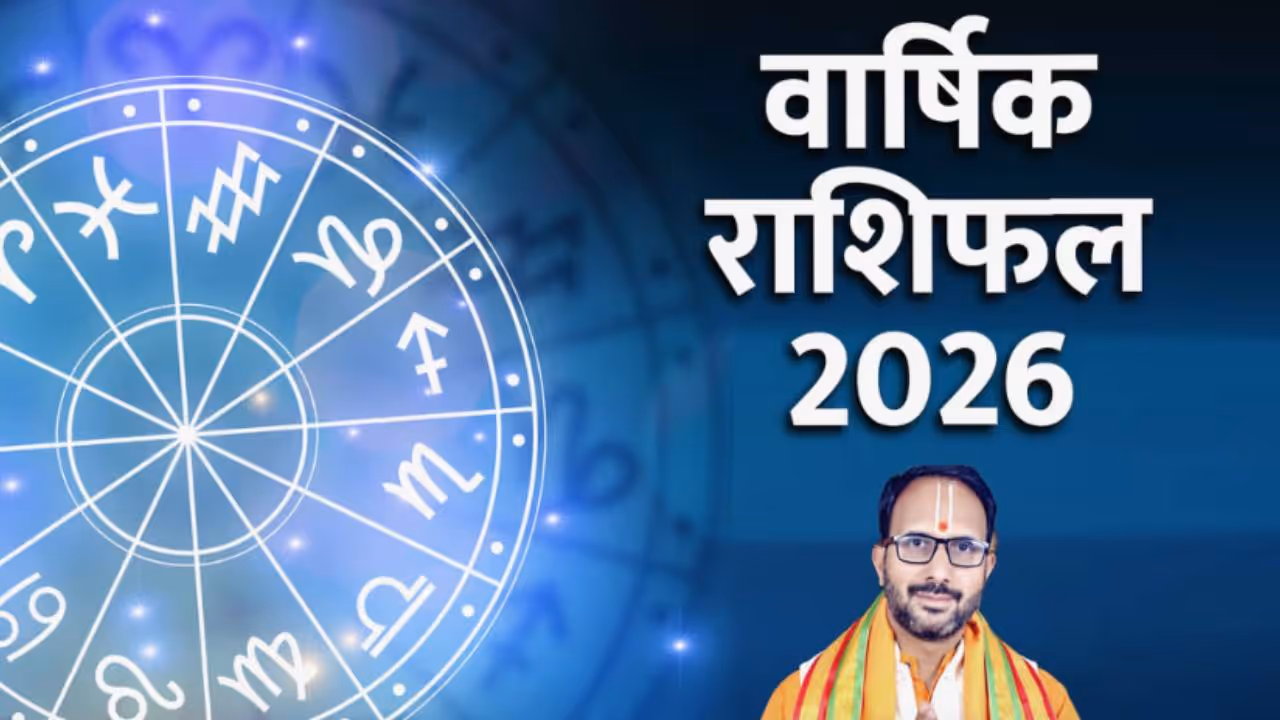 वार्षिक राशिभविष्य 2026 वार्षिक राशिभविष्य 2026