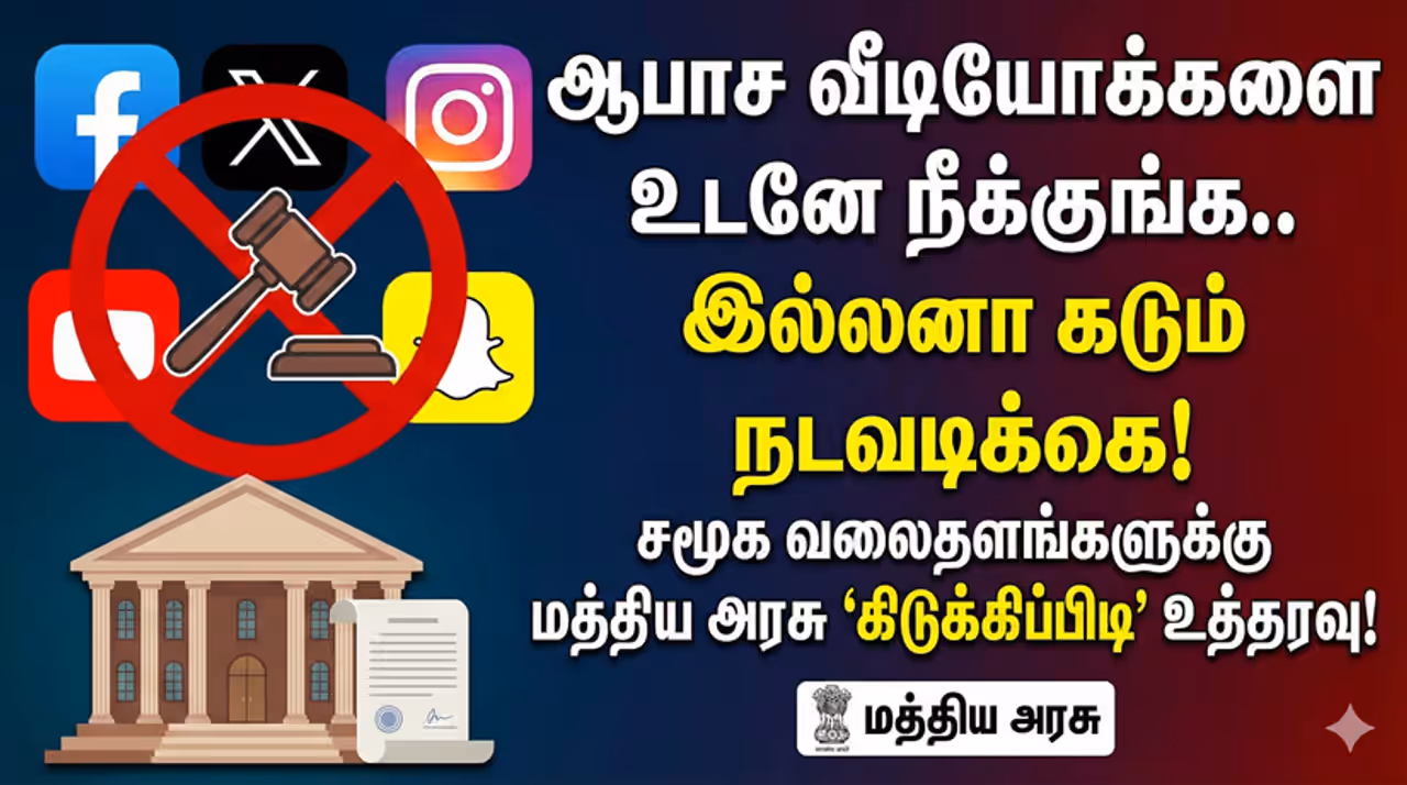 Social Media சமூக வலைதளங்களுக்கு மத்திய அரசு அதிரடி எச்சரிக்கை Social Media சமூக வலைதளங்களுக்கு மத்திய அரசு அதிரடி எச்சரிக்கை