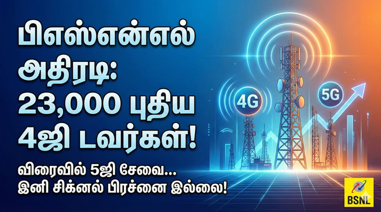 BSNL பிஎஸ்என்எல் இன் அதிரடி விரிவாக்கத் திட்டம் BSNL பிஎஸ்என்எல் இன் அதிரடி விரிவாக்கத் திட்டம்