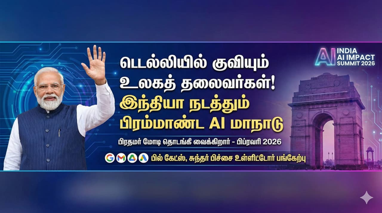 India AI உலகத் தலைவர்கள் சங்கமிக்கும் பிரம்மாண்ட விழா India AI உலகத் தலைவர்கள் சங்கமிக்கும் பிரம்மாண்ட விழா