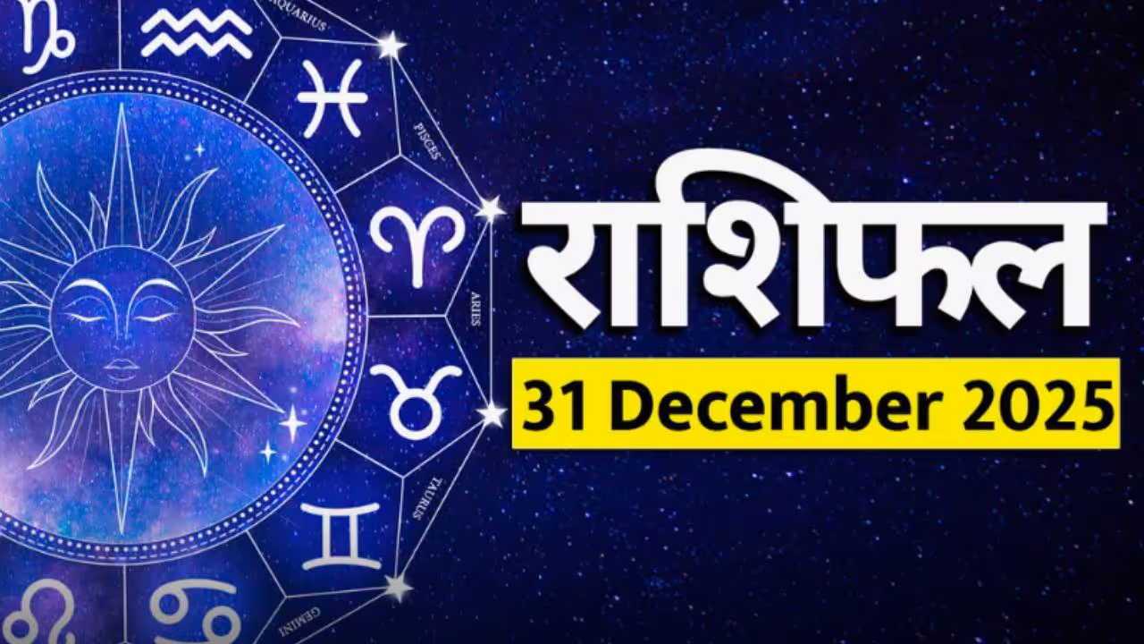31 डिसेंबर 2025 चे राशीभविष्य 31 डिसेंबर 2025 चे राशीभविष्य