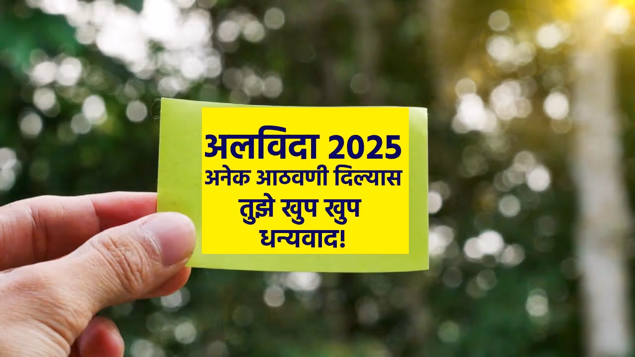 बाय बाय 2025 बाय बाय 2025