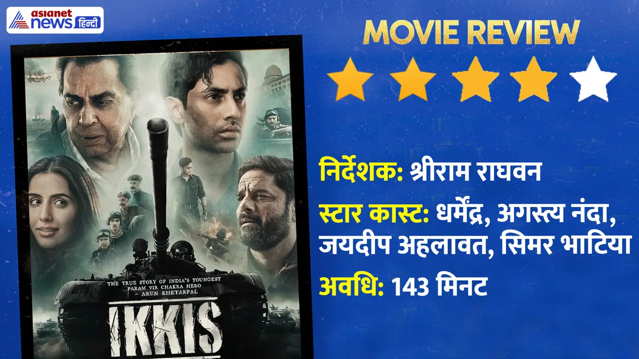 क्या है 'इक्कीस' की कहानी? क्या है 'इक्कीस' की कहानी?