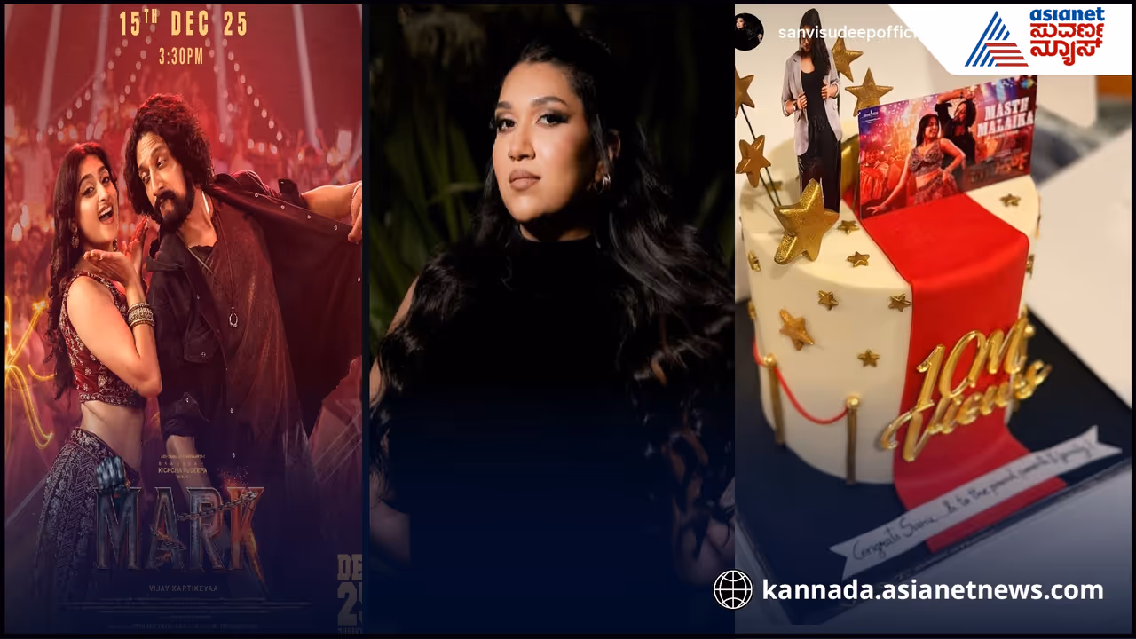 ಕಿಚ್ಚ ಸುದೀಪ್ ಅಭಿನಯದ ಮಾರ್ಕ್ ಸಿನಿಮಾ ಕಿಚ್ಚ ಸುದೀಪ್ ಅಭಿನಯದ ಮಾರ್ಕ್ ಸಿನಿಮಾ