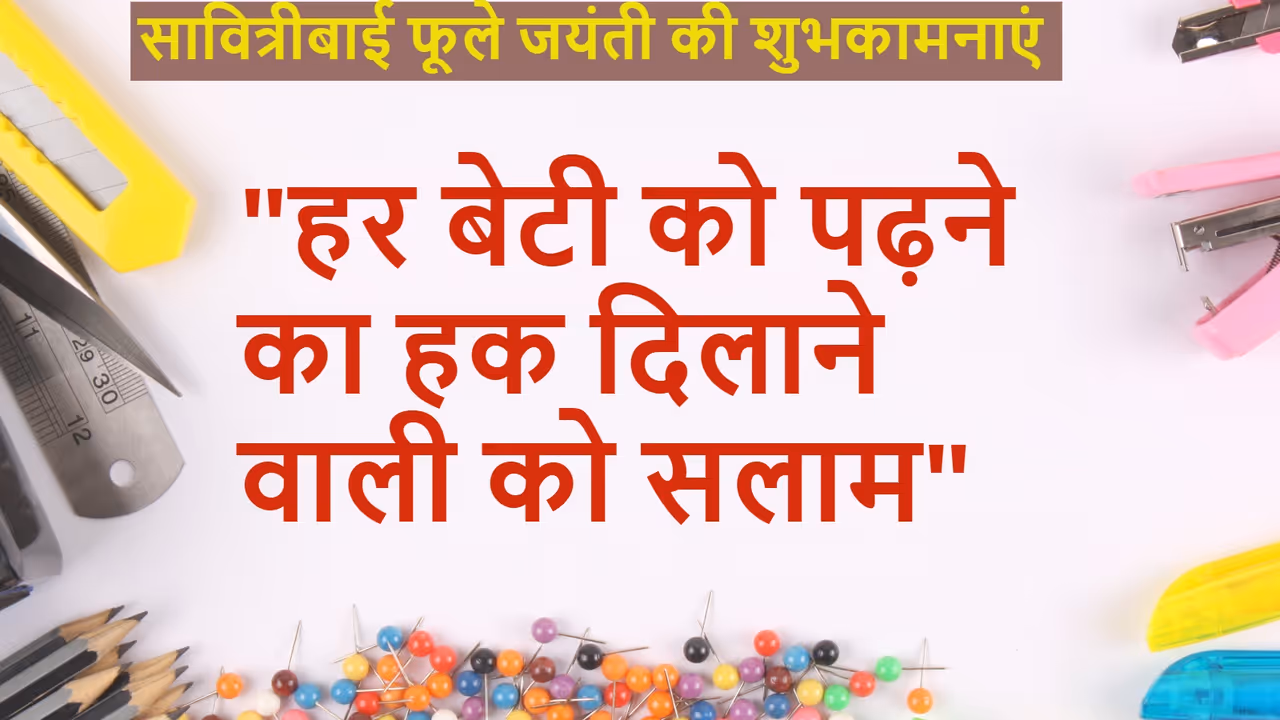 सावित्रीबाई फूले जयंती शुभकामना संदेश सावित्रीबाई फूले जयंती शुभकामना संदेश