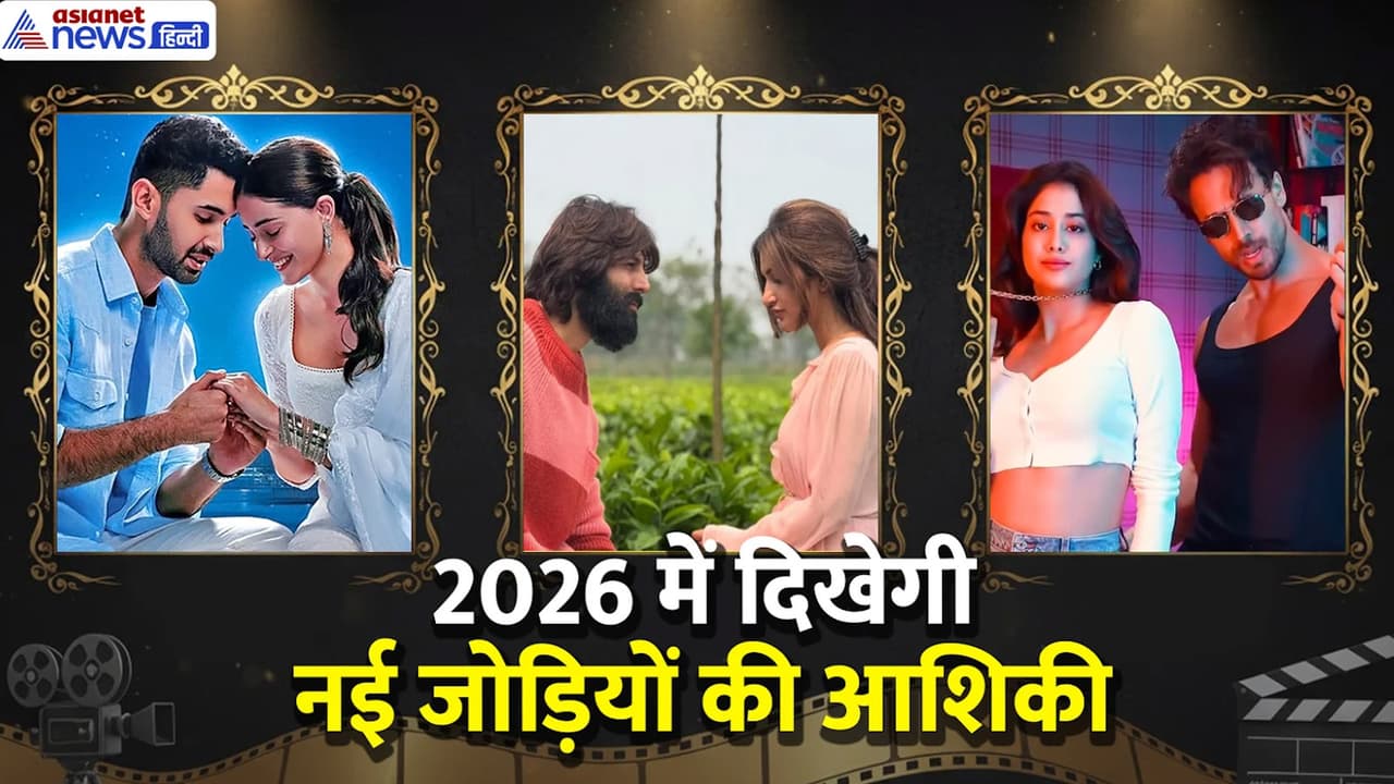 2026 की नई रोमांटिक जोड़ियां 2026 की नई रोमांटिक जोड़ियां