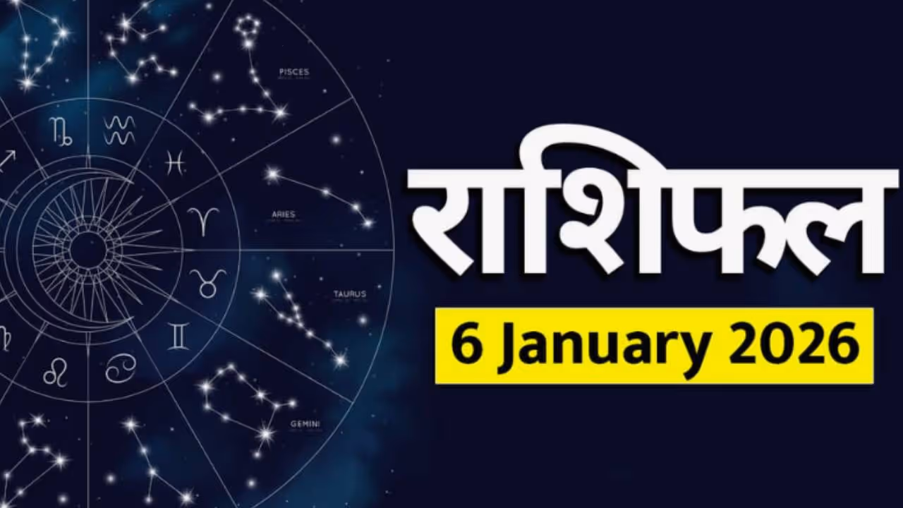 6 जानेवारी 2026 चे राशीभविष्य 6 जानेवारी 2026 चे राशीभविष्य