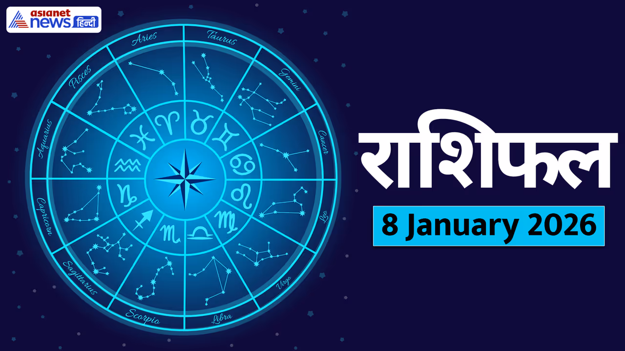 8 जनवरी 2026 का राशिफल 8 जनवरी 2026 का राशिफल