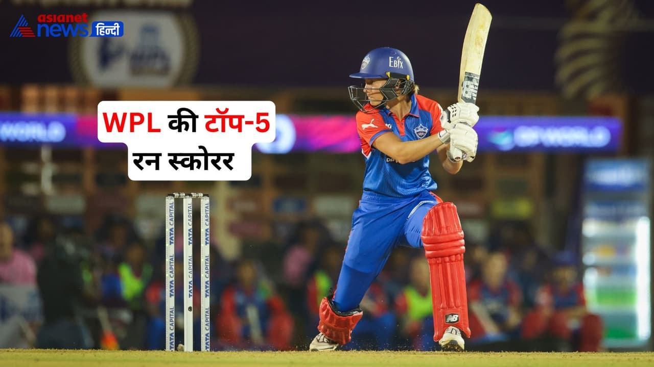 WPL की टॉप 5 रन स्कोरर WPL की टॉप 5 रन स्कोरर