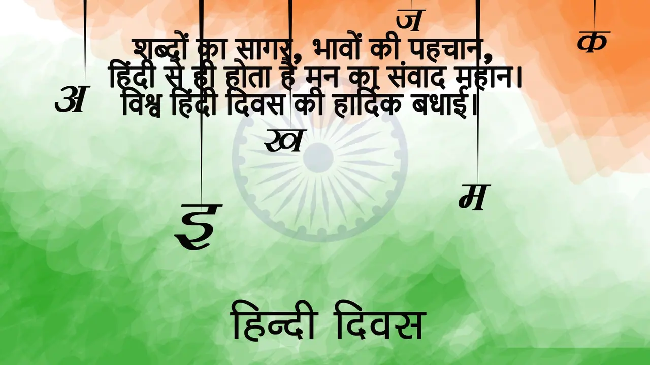 विश्व हिंदी दिवस 2026 की हार्दिक बधाई विश्व हिंदी दिवस 2026 की हार्दिक बधाई