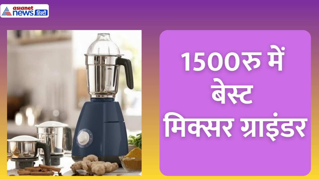 1500रु मिक्सर ग्राइंडर 1500रु मिक्सर ग्राइंडर