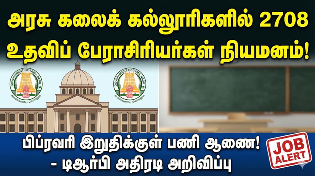 TRB அரசு உதவிப் பேராசிரியர் கனவு நனவாகும் நேரம்: பிப்ரவரிக்குள் கையில் பணி ஆணை! TRB அரசு உதவிப் பேராசிரியர் கனவு நனவாகும் நேரம்: பிப்ரவரிக்குள் கையில் பணி ஆணை!