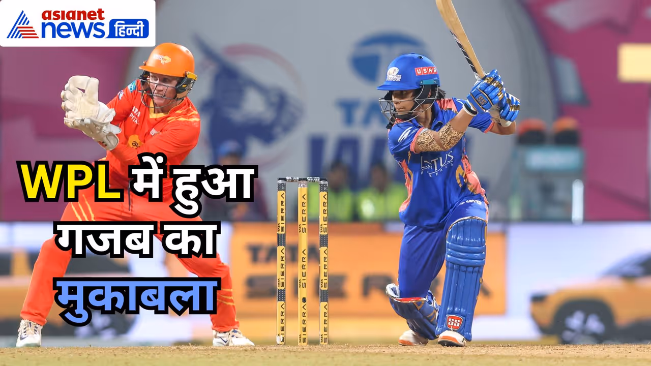 WPL का रोमांचक मैच WPL का रोमांचक मैच