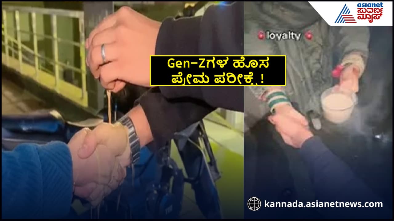 ವೈರಲ್ ಆಗ್ತಿದೆ ವಿಚಿತ್ರ ಟ್ರೆಂಡ್ ವೈರಲ್ ಆಗ್ತಿದೆ ವಿಚಿತ್ರ ಟ್ರೆಂಡ್