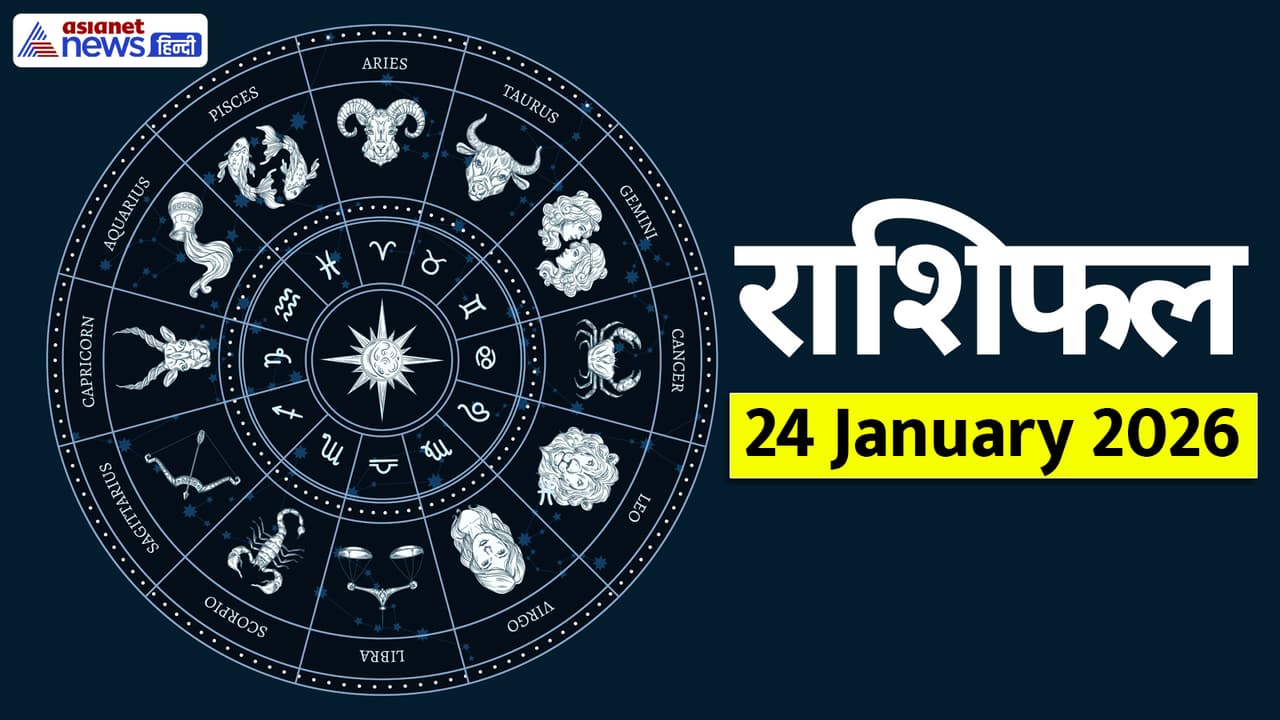 24 जनवरी 2026 का राशिफल 24 जनवरी 2026 का राशिफल