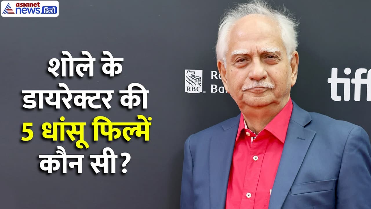 रमेश सिप्पी की शानदार फिल्में रमेश सिप्पी की शानदार फिल्में