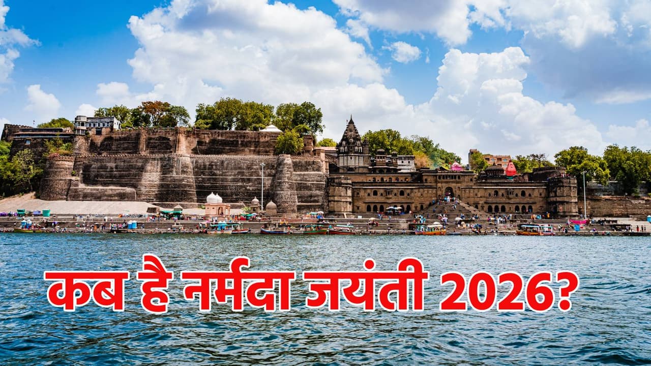 नर्मदा जयंती 2026 नर्मदा जयंती 2026