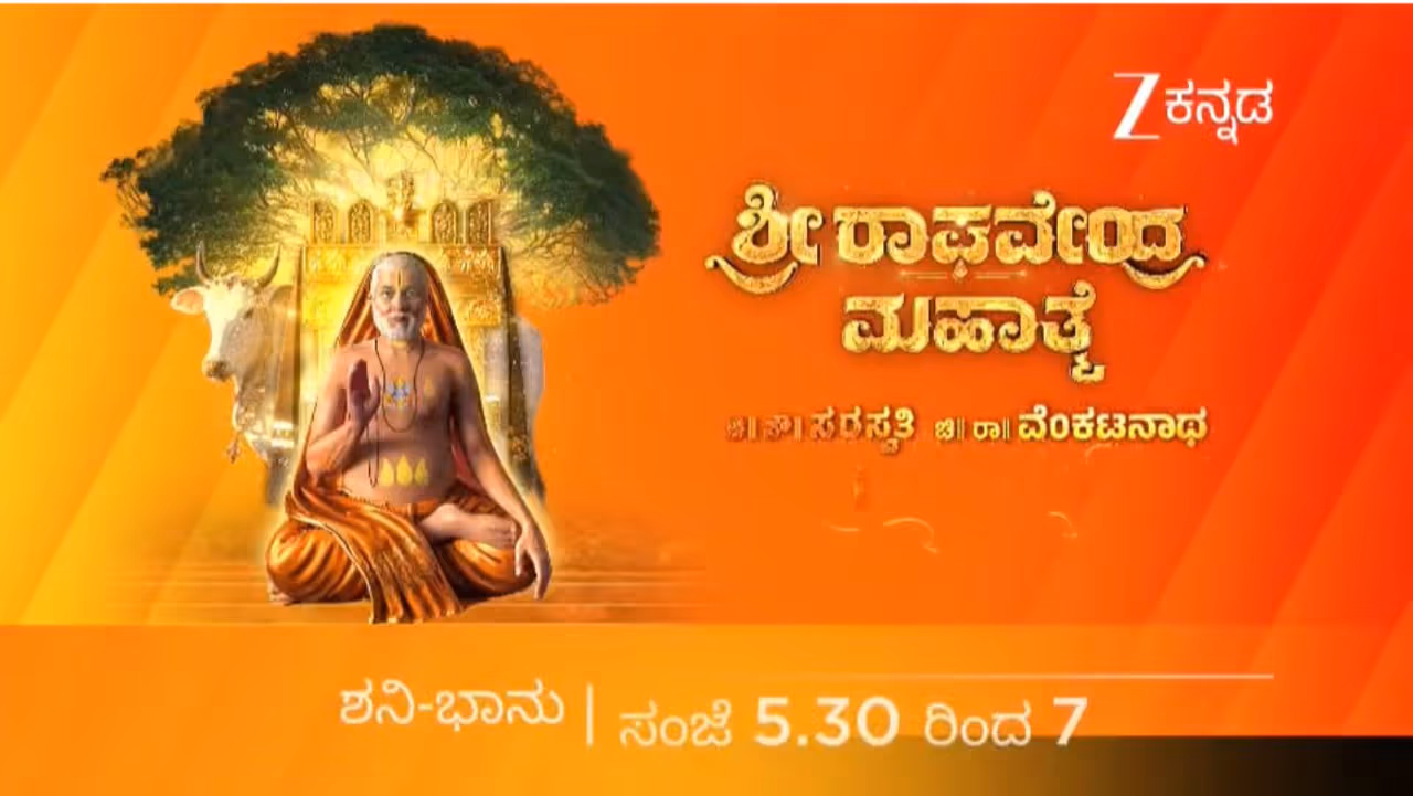 ಶ್ರೀ ರಾಘವೇಂದ್ರ ಮಹಾತ್ಮೆ ಶ್ರೀ ರಾಘವೇಂದ್ರ ಮಹಾತ್ಮೆ