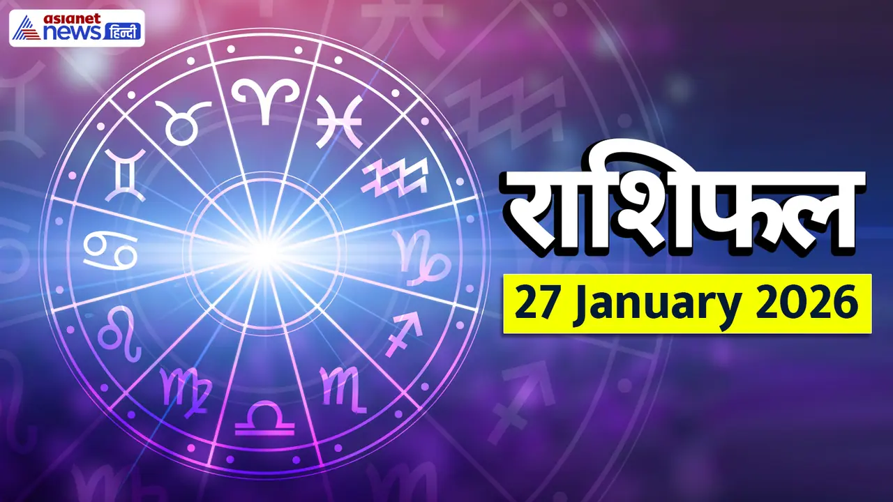 27 जनवरी 2026 का राशिफल 27 जनवरी 2026 का राशिफल