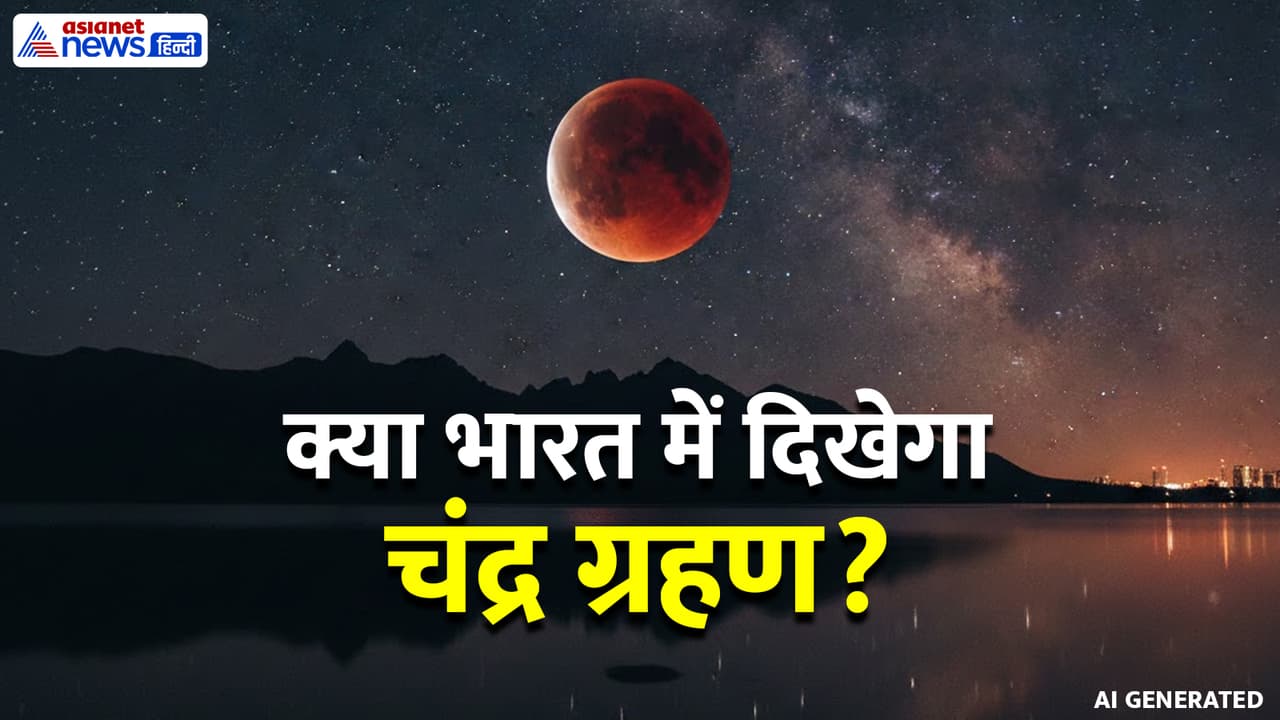 कब होगा 2026 का पहला चंद्र ग्रहण? कब होगा 2026 का पहला चंद्र ग्रहण?