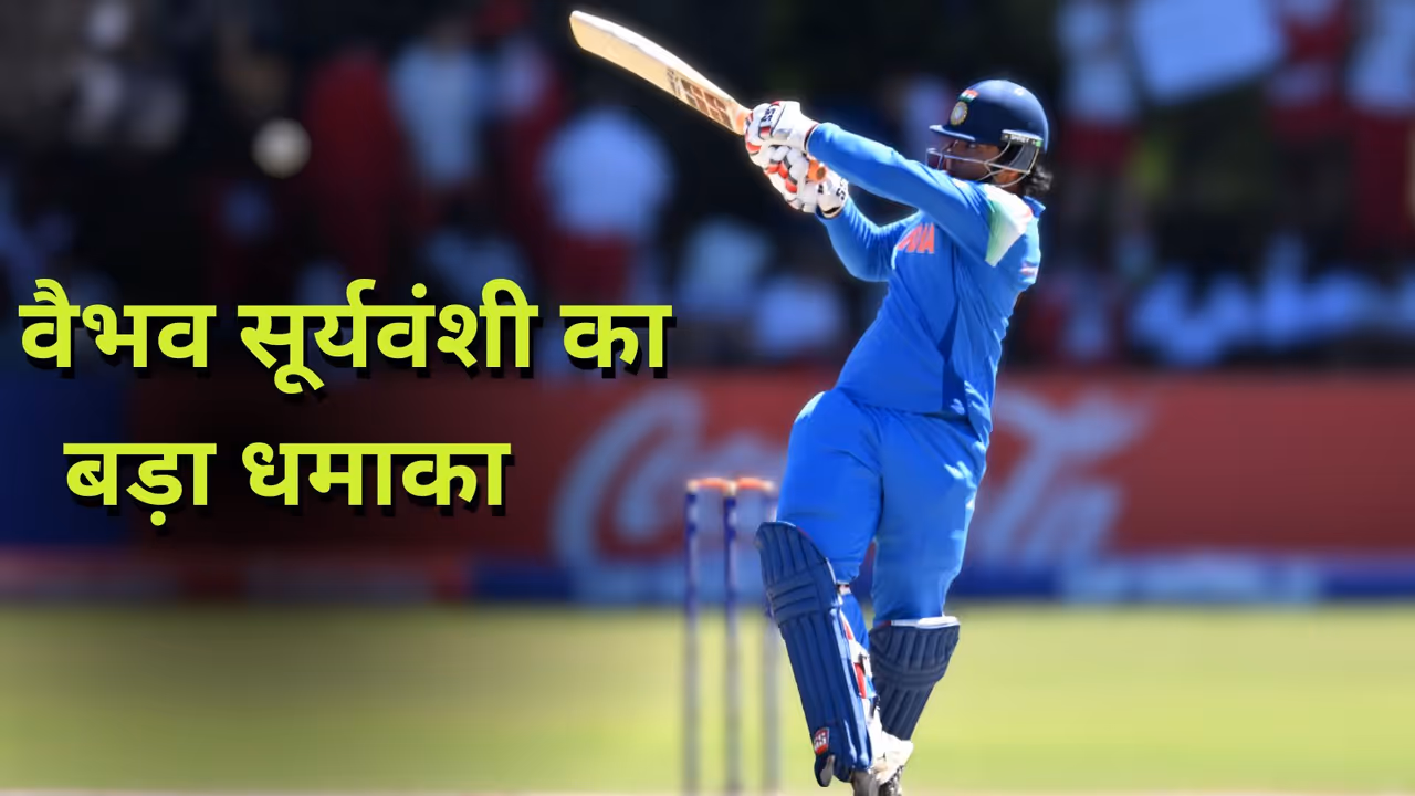 जिंबाब्वे के खिलाफ वैभव सूर्यवंशी का जलवा जिंबाब्वे के खिलाफ वैभव सूर्यवंशी का जलवा