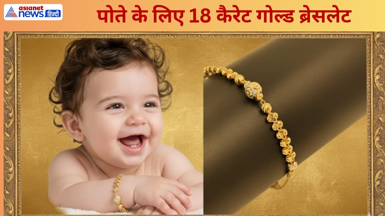 पोते के लिए खरीदें गोल्ड ब्रेसलेट ( Gold Bracelet for Baby) पोते के लिए खरीदें गोल्ड ब्रेसलेट ( Gold Bracelet for Baby)