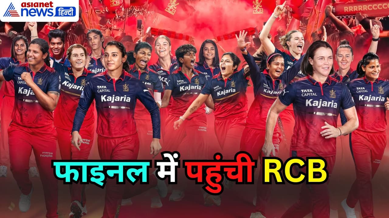 RCB पहुंची फाइनल में RCB पहुंची फाइनल में