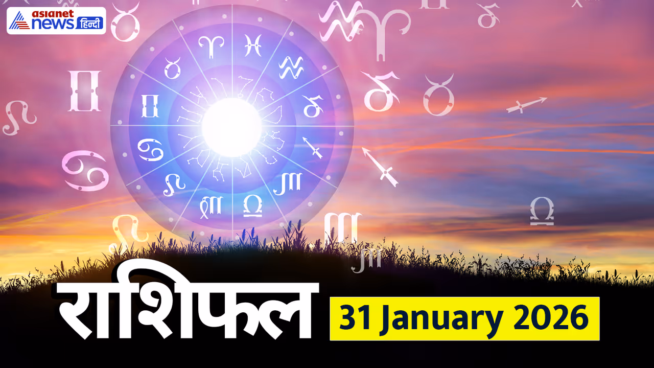 31 जनवरी 2026 का राशिफल 31 जनवरी 2026 का राशिफल