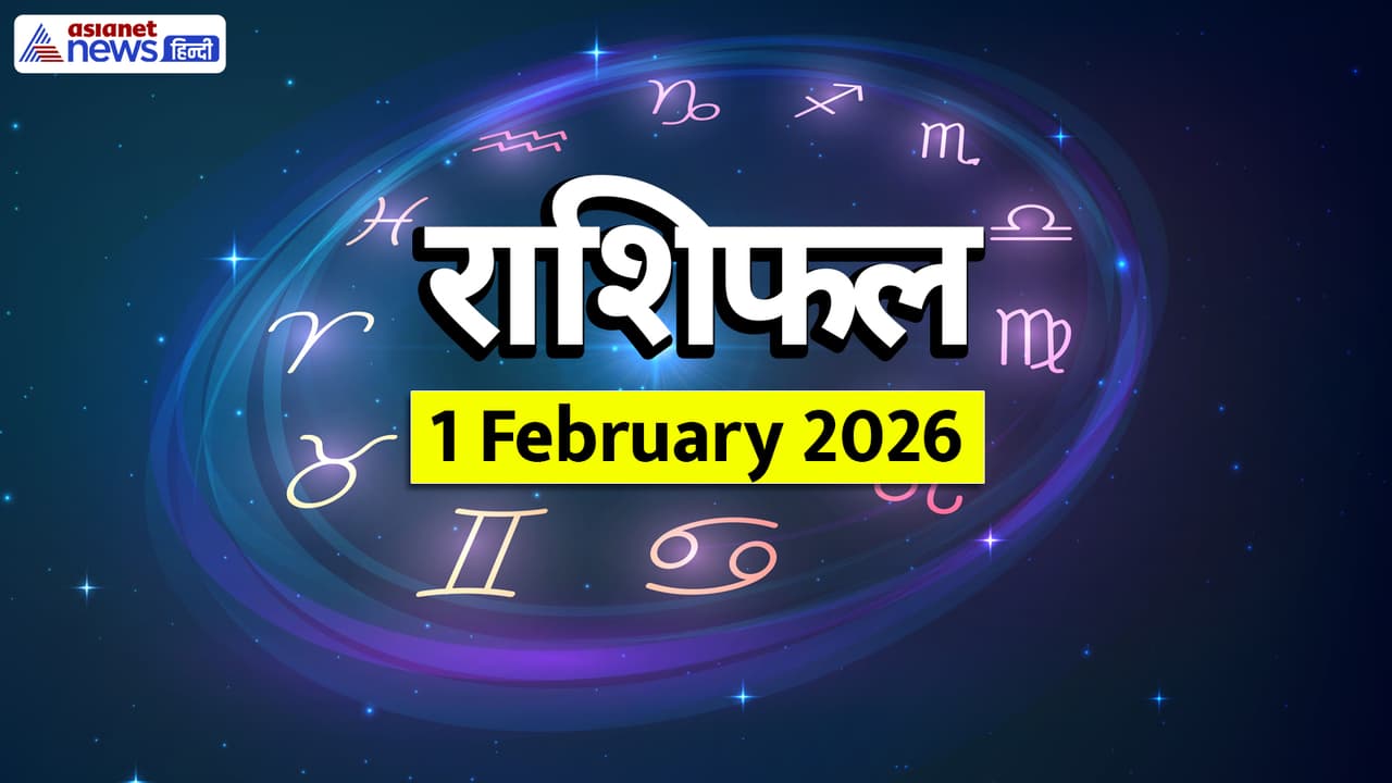 1 फरवरी 2026 राशिफल 1 फरवरी 2026 राशिफल