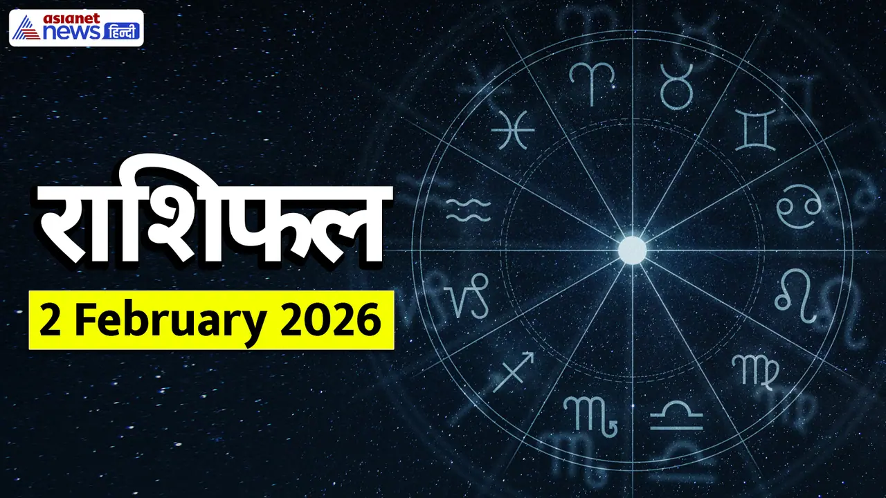 2 फरवरी 2026 का राशिफल 2 फरवरी 2026 का राशिफल